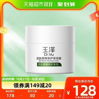 88VIP：Dr.Yu 玉泽 皮肤屏障保湿滋润舒缓补水面霜50g+25g修护干敏肌