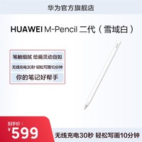 HUAWEI 华为 M-Pencil 第二代 手写笔 雪域白