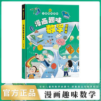 数学启蒙书儿童趣味百科全书漫画版精装硬壳 小一二三年级科普百科课外阅读书籍