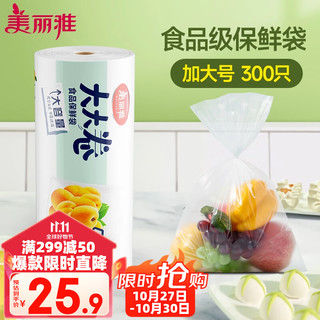 Maryya 美丽雅 大大卷强韧型一次性加厚PE食品保鲜袋 40*30cm*330个