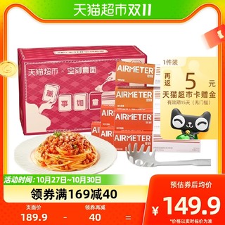 88VIP：AIRMETER 空刻 意面礼盒 270g*7盒（番茄肉酱270g*5盒+黑椒牛柳270g*2盒）