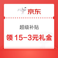 今日好券|10.30上新：京东领6减5元优惠券！京东领15减3元京享礼金！