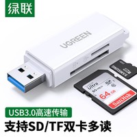 UGREEN 绿联 读卡器多功能二合一USB3.0高速读取支持TF SD型相机监控存储卡