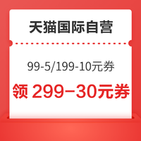 天猫国际自营 领99-5/199-10/299-15元专享券