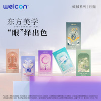 Weicon 卫康 倾城美瞳 月抛2片装（拍2件 送镜盒）