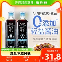 88VIP：Shinho 欣和 六月鲜 轻 8克 特级轻盐原汁酱油 500ml*2瓶