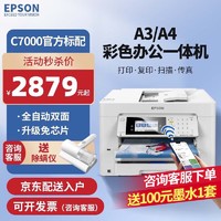 EPSON 爱普生 A3/4彩色喷墨打印机 C7000升级免芯片 官方标配