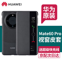 HUAWEI 华为 原装Mate60pro手机壳通用保护套智能视窗Pro+防摔翻盖商务真皮手感皮套翻盖式全包防摔丨黑色 华为原装