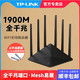 TP-LINK 普联 1900M双频千兆易展版 无线路由器 家用穿墙高速wifi 全千兆端口mesh稳定5G穿墙王tplink宿舍学生寝室