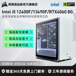 USCORSAIR 美商海盗船 海盗船Intel i5 12400F/13490F/RTX4060光追游戏DIY电脑组装主机