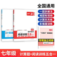 一本数学计算题满分训练+阅读训练五合一七年级（2册）2024版初中同步阅读理解真题思维专项训练
