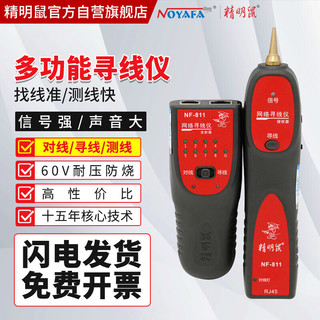 NOYAFA 精明鼠 NF-811 新上市寻线仪 可寻四芯网线耐压60V 布线帮手测线仪寻线器