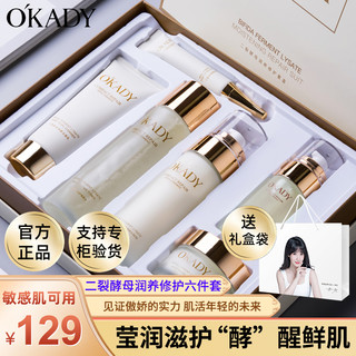 O'KADY 欧佩 二裂酵母润养修护套盒 6件套