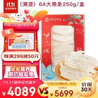 陈氏滋补堂 干燕窝大燕条印尼溯源干挑6A燕盏条燕窝孕妇老年礼盒营养品 6A大燕条250克/盒