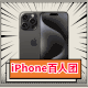 百人团：Apple 苹果 iPhone 15 Pro 5G智能手机 128GB