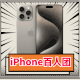百人团：Apple 苹果 iPhone 15 Pro Max 5G智能手机 256GB
