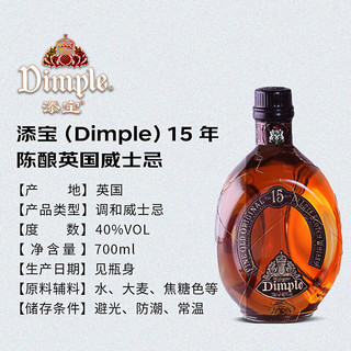 Dimple 添宝 15年 苏格兰 调和型威士忌 洋酒  700ml 单瓶装