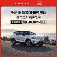 VOLVO 沃尔沃 定金        新款XC40纯电版焕新登场满电出发整车订金 四驱高性能版