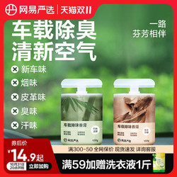 YANXUAN 网易严选 车载香薰汽车车内饰品摆件固体香膏持久淡香氛150g