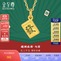 金至尊 3D-GOLD)国潮麻将发财黄金吊坠款硬足金手绳手链挂坠定价 金重0.39克