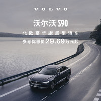 VOLVO 沃尔沃 S90 下订享10,000元购车补贴 订金