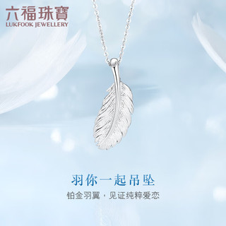 六福珠宝 Pt950羽毛铂金吊坠女款不含项链 计价 L04TBPP0002 约2.77克