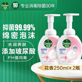 Dettol 滴露 玻尿酸泡沫洗手液 儿童宝宝除菌洗手液 250ml*2瓶 花香