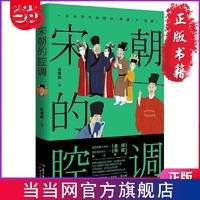 宋朝的腔调:苏轼、欧阳修、黄庭坚、辛弃疾、陆游、司马光