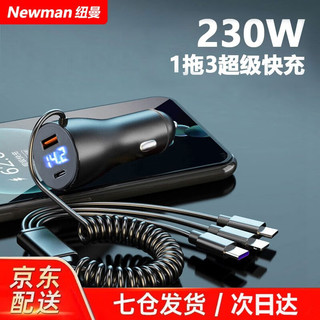 Newman 纽曼 车载充电器230W超级闪充适用华为、苹果PD快充汽车点烟器转换头 超级快充自带快充线