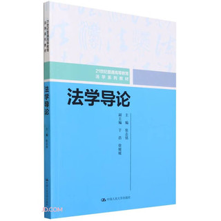 法学导论（21世纪普通高等教育法学系列教材）