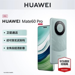 HUAWEI 华为 Mate60Pro手机新款官方旗舰店官网正品鸿蒙系统mate60系列北斗卫星消息50pro直屏
