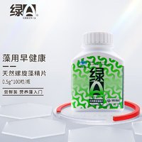 GREEN A 绿A 天然螺旋藻精片100粒×0.5g 增强免疫力 耐缺氧 抗疲劳 辅助降血脂 VC维生素