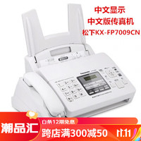 Panasonic 松下 全新松下KX-FP7009CN普通纸传真机A4纸中文显示传真机电话一体机 松下7009全中文 升级版 乳白色