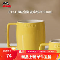 staub 珐宝 咖啡杯系列陶瓷马克杯牛奶杯早餐杯办公水杯子拿铁杯下午茶 拿铁杯350ml 柠檬黄