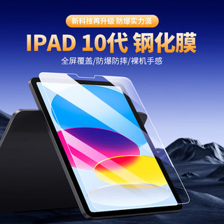 BUBM（必优美） iPad10代高清钢化膜苹果平板电脑10.9英寸钢化全屏膜无边高清抗指纹 保护贴膜1片装