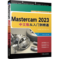 Mastercam 2023中文版从入门到精通