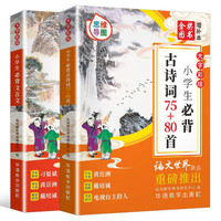 小必背古诗词75+80首+必背文言文（共2本） 彩绘修订大字版 语文世界杂志重磅推出 262篇大容量 古诗文增思维导图小古文增习题测试 扫码听读名家审定栏目丰富无障碍学习