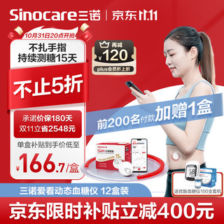 Sinocare 三诺 爱看动态血糖仪免扎针免采血家用免校准15天持续血糖监测仪免扫描iCGM-S3 12盒装