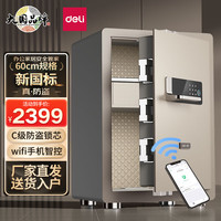 得力保险柜 家用智能wifi指纹密码保险箱新国标保险柜 办公防盗床头柜保密柜 德国设计60cm AE501-W