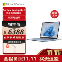 Microsoft 微软 Surface Laptop Go 3 笔记本电脑 i5 8G+256G冰晶蓝 12.4英寸触屏 办公本 学生 轻薄本