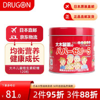大木制药 日本原装 大木制药儿童宝宝复合综合维生素软糖大木维生素红罐草莓味120粒