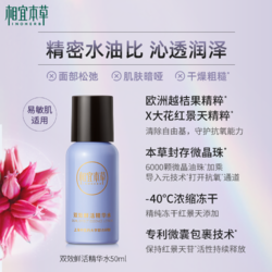 INOHERB 相宜本草 U先试用超市相宜本草双效鲜活精华水中样50ml