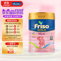 Friso 美素佳儿 金装妈妈孕产妇配方奶粉 900g/罐 新加坡版 荷兰 新老包装发货