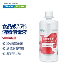 SHINVA 新华医疗 莎罗雅 食用级酒精消毒液75%乙醇免洗手皮肤杀菌家用烘焙厨房餐具物消毒 500ml