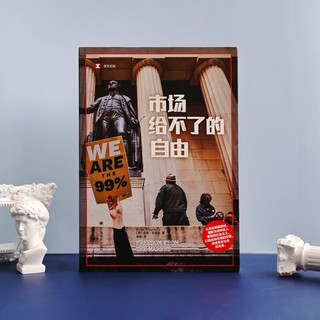 市场给不了的自由 迈克孔恰尔 舍其 文纪实系列 理解为何年轻人更倾向社会主义 上海文出版社 图书