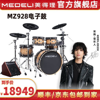 美得理（MEDELI）MZ928 电子鼓专业电鼓高端 舞台演出架子鼓网面木腔 MZ928【五鼓四镲】+AP66音箱