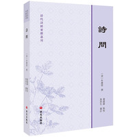 清代诗经要籍丛刊—诗问