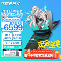 华硕 ASUS天选4天选3  15.6英寸高性能游戏笔记本电脑RTX40系满功耗光追显卡电竞手提电脑 i7-12700H丨RTX4050丨144Hz丨灰 16G内存 | 512G固态 | 畅玩无忧