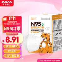JMIAN 界面医疗 界面儿童N95型口罩医用防护一次性3d立体独立包装20只/盒