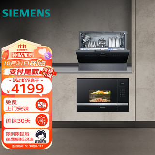 SIEMENS 西门子 洗嵌套装 5套嵌入式台式洗碗机家用 易安装+嵌入式微波炉组合套装 BE525+SK256